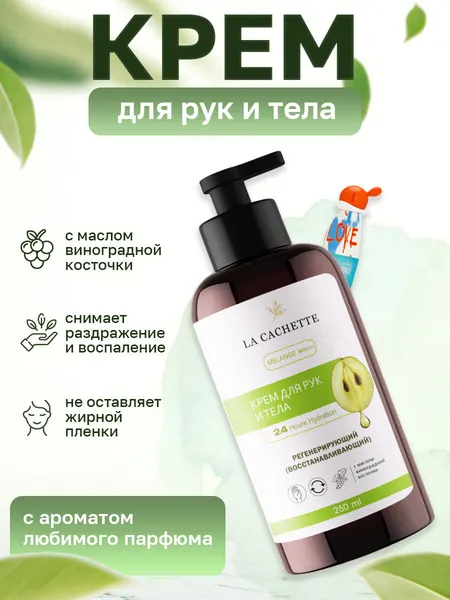 Крем для рук и тела W161 I Love Love, 250 мл