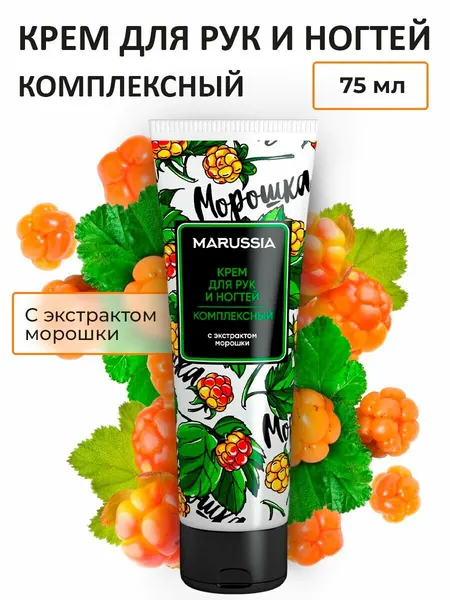 Крем для рук и ногтей, Marussia, комплексный с экстрактом морошки, 75 мл