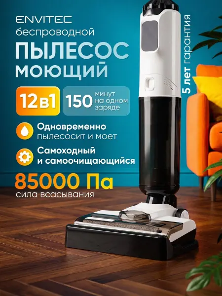 Envitec Вертикальный моющий пылесос беспроводной мощный