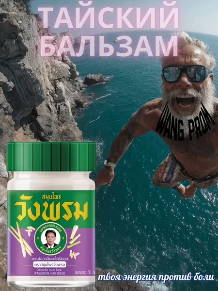 WangProm Тайский бальзам фиолетовый / от боли, охлаждающий 50 гр.