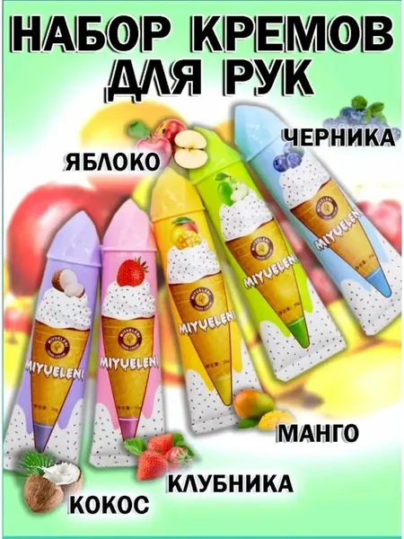 Набор кремов для рук Мороженое / Крем для рук Питание и Увлажнение 5 штук / Подарочный набор для рук Мороженое