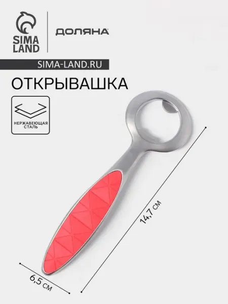 Открывашка нержавеющая сталь красная 6.5х0.8х14.7 см Домный