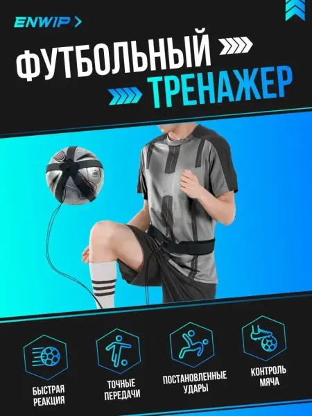 Enwip Футбольный тренажер для отработки ударов и пасов