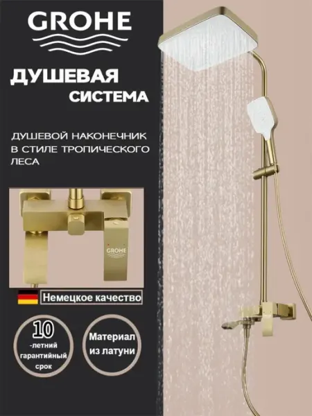 Душевая система с тропическим душем и смесителем G933 Grohe
