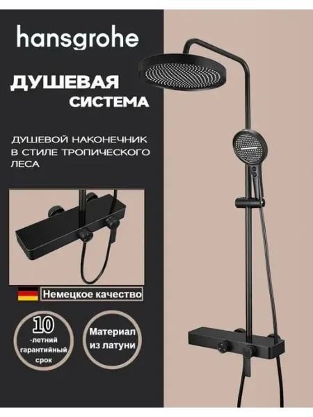 Трехфункциональная душевая система H942 hansgrohe