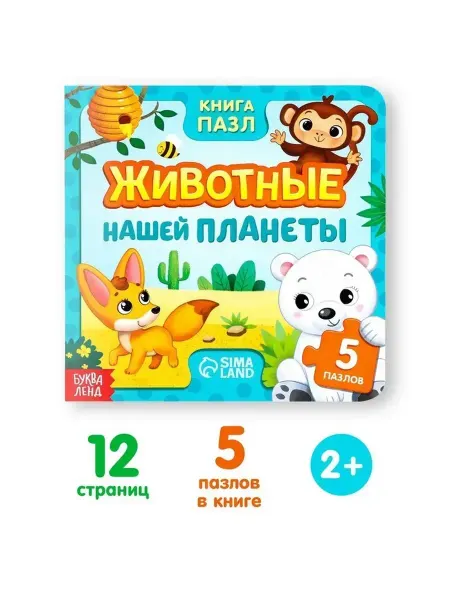 Сималенд Книга с пазлами для малышей о животных