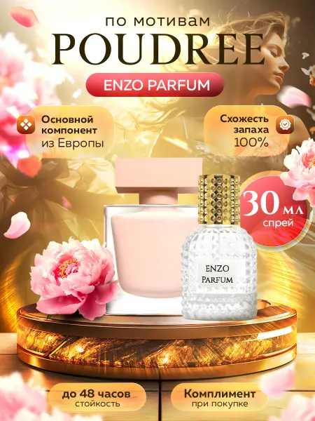 ENZO Parfum Стойкие духи масляные по мотивам Poudree 30 мл