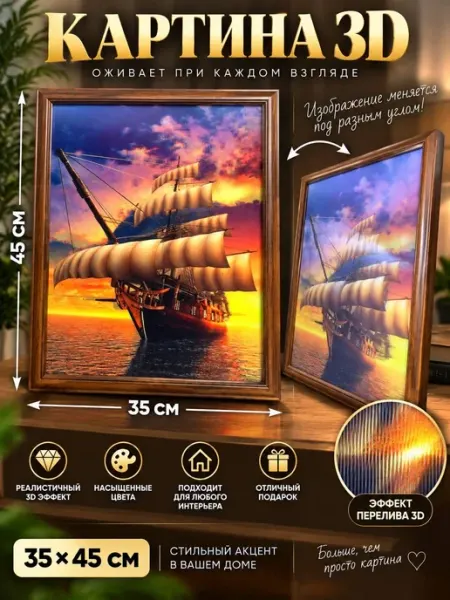Картина с 3D