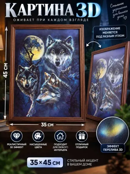 Картина с 3D