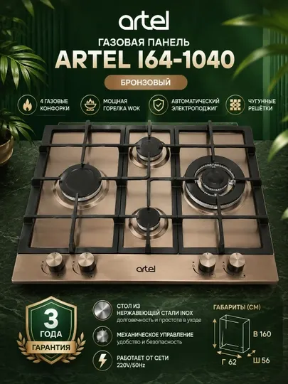 Газовая панель ARTEL I64-1040, Бронзовый - Варочные панели
