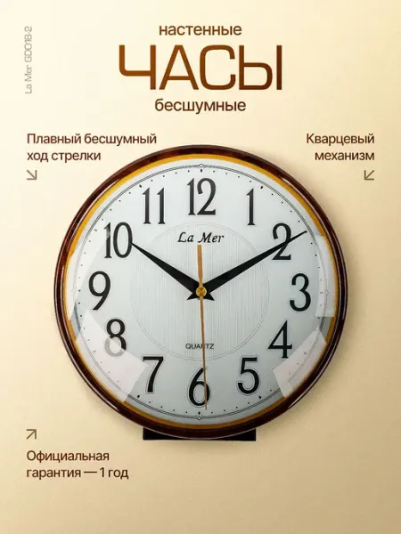 Бесшумные настенные+настольные часы La Mer GD018-2 с плавным