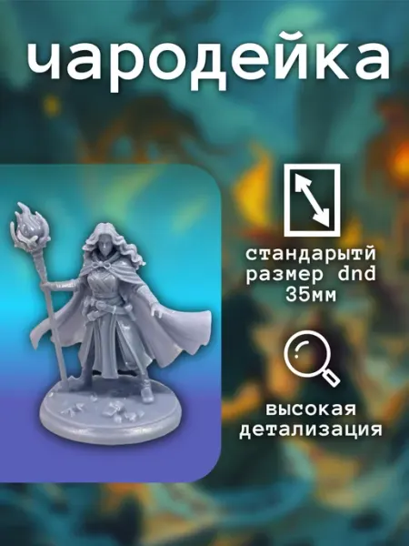 Чародейка D&D 35мм
