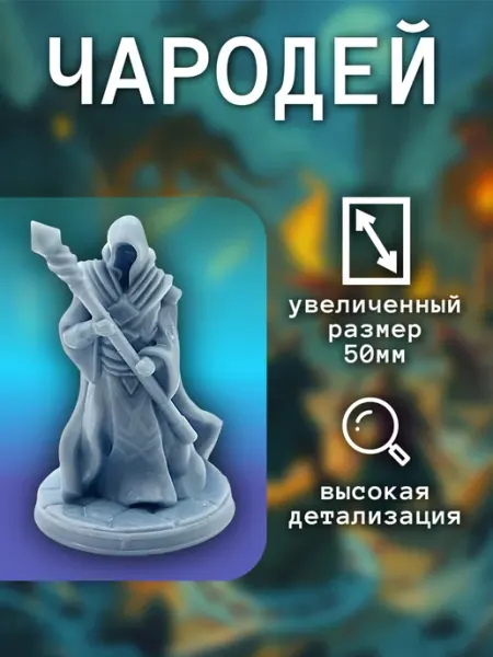 Чародей DND 50мм