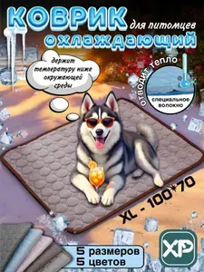 Охлаждающий коврик для собак и кошек, Коричневый XL, для животных