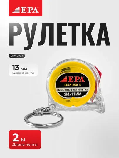 Рулетка стекловолокно EPA (ERM-200-1,)