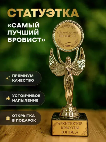 Статуэтка подарочная лучший бровист оригинальный сувенир Нина