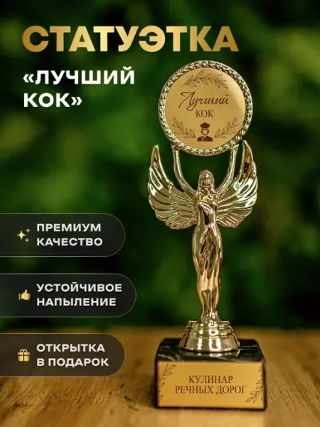Статуэтка подарочная лучший кок речной оригинальный сувенир Нина