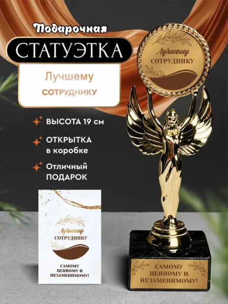 Статуэтка подарочная лучшему сотруднику оригинальный сувенир Нина