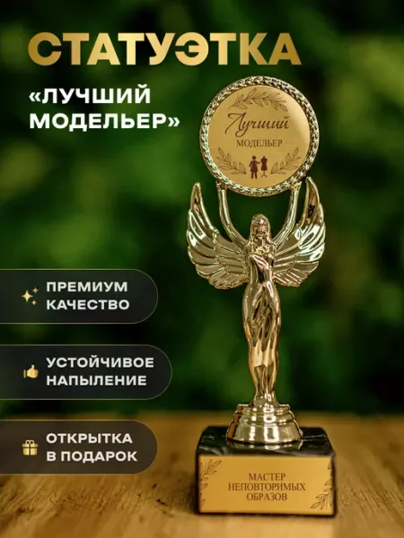 Статуэтка подарочная лучший модельер оригинальный сувенир Нина