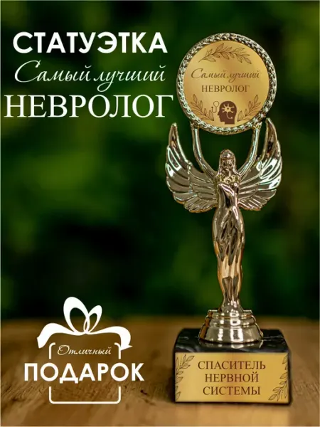 Статуэтка подарочная лучший невролог оригинальный сувенир Нина