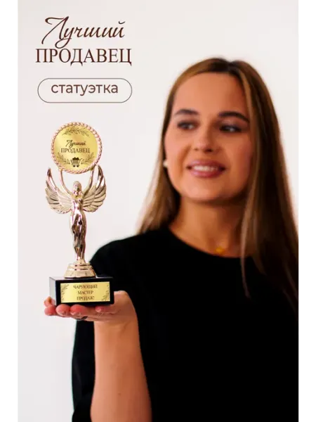 Статуэтка подарочная лучший продавец оригинальный сувенир Нина