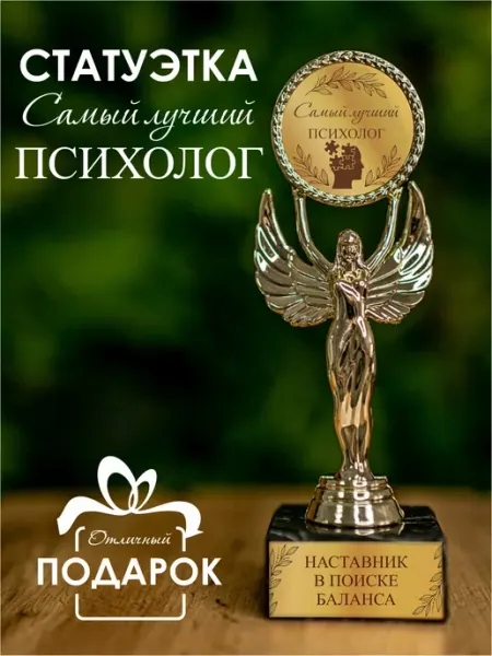 Статуэтка подарочная лучший психолог оригинальный сувенир Нина