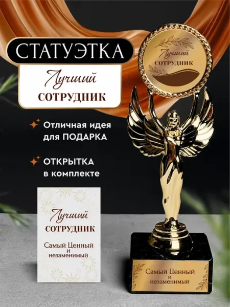 Статуэтка подарочная лучший сотрудник оригинальный сувенир Нина