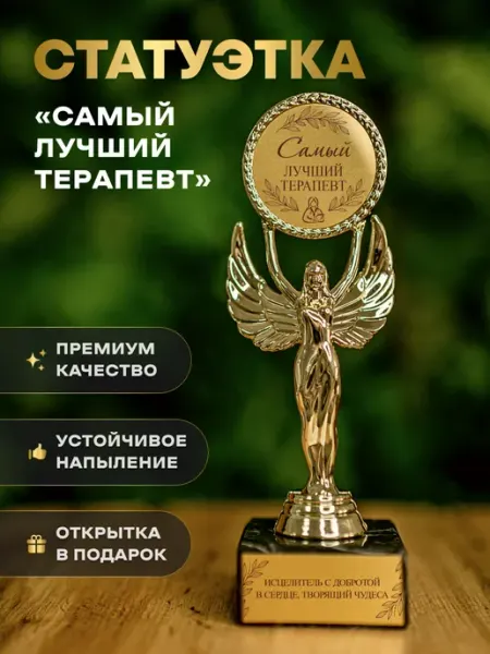 Статуэтка подарочная лучший терапевт оригинальный сувенир Нина