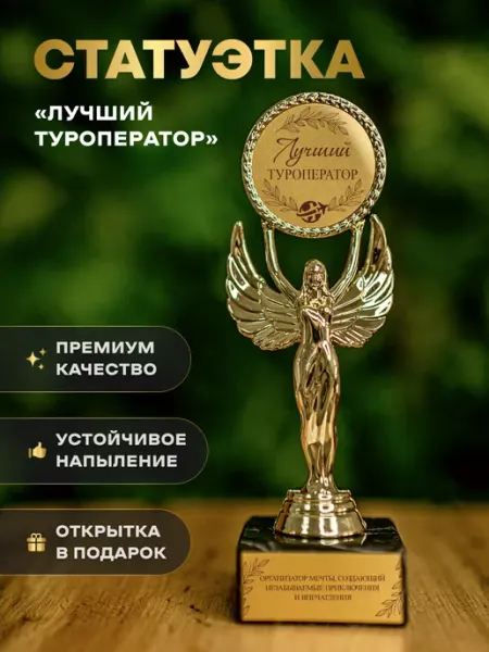 Статуэтка подарочная лучший туроператор оригинальный сувенир Нина