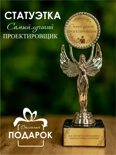 Статуэтка подарочная проектировщик оригинальный сувенир Нина