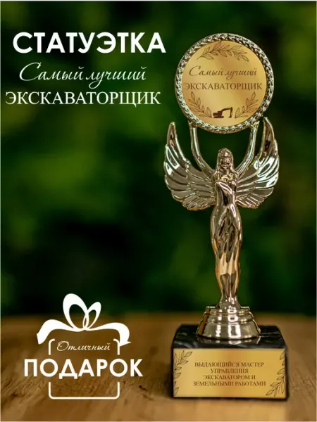 Статуэтка подарочная экскаваторщик оригинальный сувенир Нина