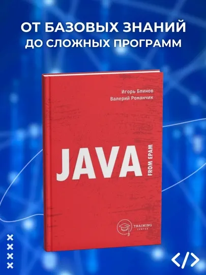 JAVA FROM EPAM. И.Н. Блинов, В.С. Романчик, программирование