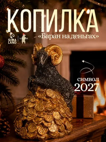 Копилка для денег символ 2027 барашек Хорошие Сувениры