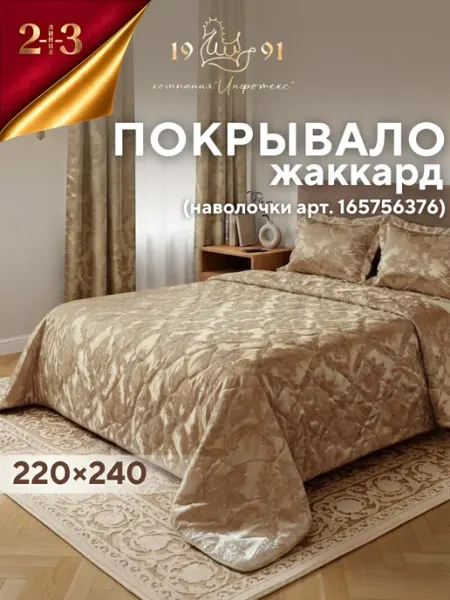Покрывало на кровать и диван из жаккарда 220х240 см 23 Линия
