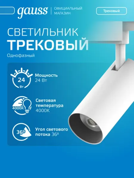 Трековый светильник потолочный 24Вт 4000К LED белый gauss