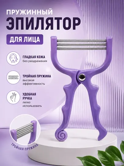 Ручной пружинный эпилятор для лица Face Epi Roller — удаление волос с корнем, без батареек