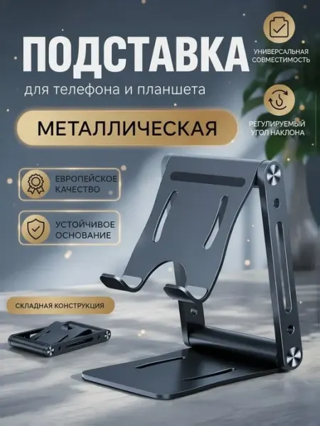 Epic Export Подставка для телефона и планшета складная металлическая