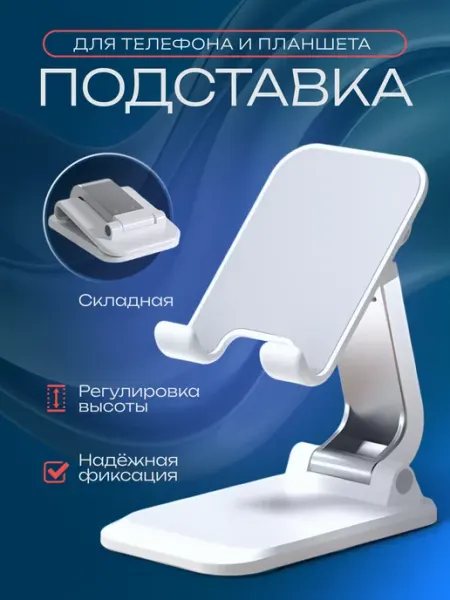 Epic Export Подставка для телефона и планшета на стол складная