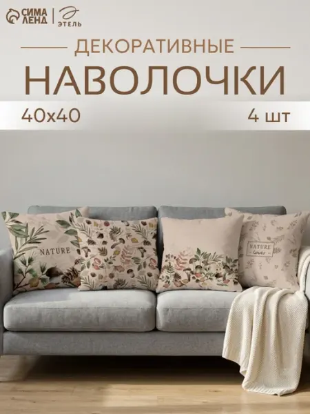 Декоративные наволочки набор 4 шт Этель