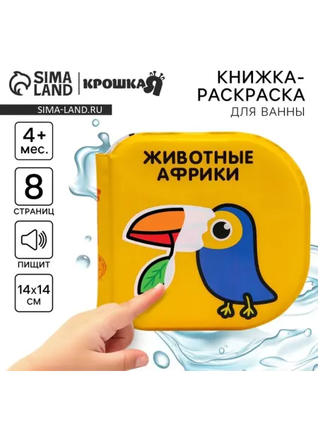 Global Epic Export Книжка-игрушка для ванны Животные Африки