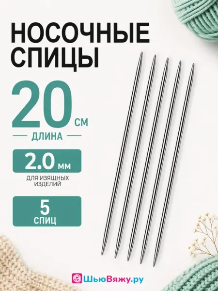 Спицы для вязания носочные чулочные 2 мм 20 см ШьюВяжу.ру