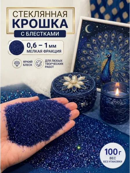Стеклянная крошка с блестками для эпоксидной смолы Стеклянная крошка (СТЕКЛОКРОШКА)