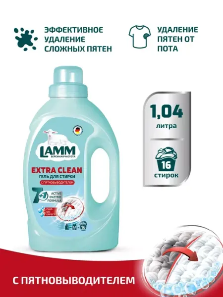 Гель для стирки белья Extra clean 1,04л Lamm