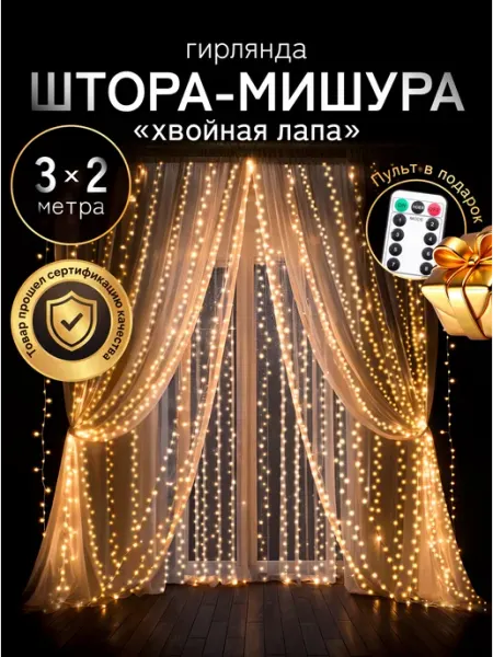 Гирлянда штора роса мишура хвойная лапа 3х2 м Lumina Twist