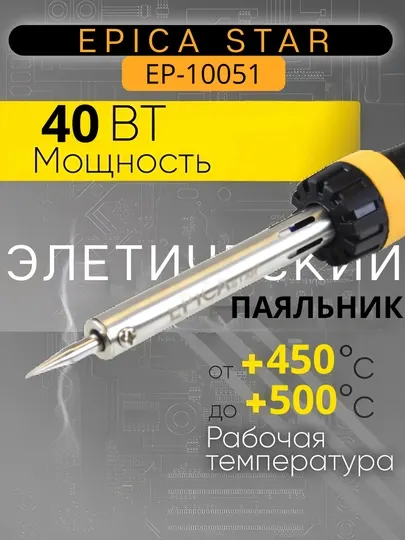 Электропаяльник аппарат EPICA STAR