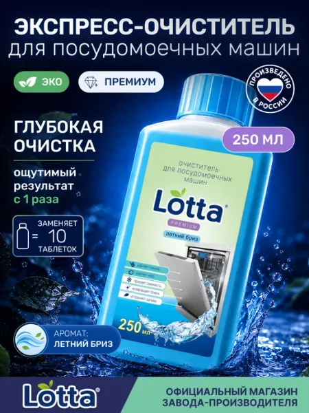 Очиститель для посудомоечной машины 250 мл Летний бриз LOTTA