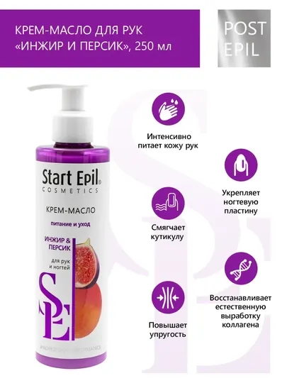 Крем для рук Start Epil, крем для ухода за сухой кожей, уход за кутикулой, 250 мл