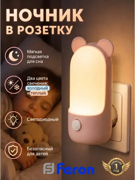 Ночник детский в розетку от сети Feron