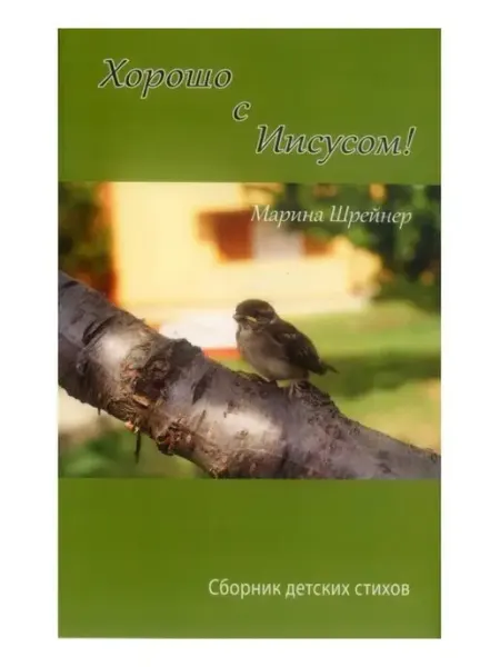 Хорошо с Иисусом. Сборник детских стихов Библия для всех