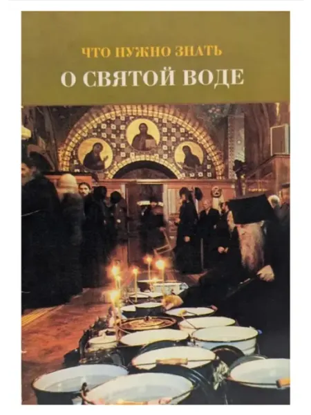 Что нужно знать о Святой воде Издательство Новая Книга